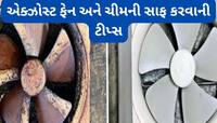 એક્ઝોસ્ટ ફેન અને ચીમની પર જામેલી ચીકાશ ઈઝીલી સાફ થશે, અપનાવો ડીપ ક્લિનિંગની આ ટ્રિક