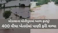 ઉત્તર ગુજરાતમાં મેઘરાજાનો પ્રકોપ; મોડાસાના મોતીપુરામા આભ ફાટ્યું, જુઓ ચારેબાજુ વિનાશ