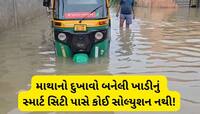 5 લાખ સૂરતીઓ પૂરગ્રસ્ત, ખાડીના નામે ખર્ચાયેલા 40 કરોડ પાણીમાં, ભયાનક ખરાબ હાલત