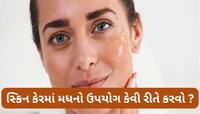 ચોમાસામાં આ રીતે મધથી કરો સ્કિન કેર, સ્કિનની ડ્રાયનેસ સહિતની સમસ્યા દુર થશે