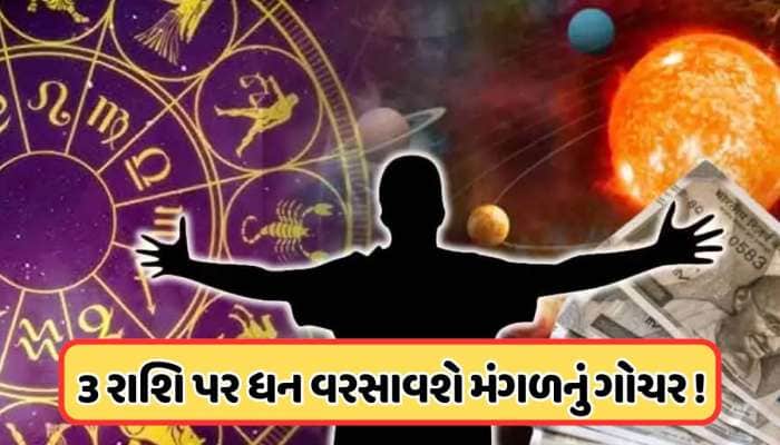 જૂનના છેલ્લા અઠવાડિયામાં મંગળ કરશે કમાલ, આ રાશિના લોકોને પૈસાની સમસ્યાનો આવશે અંત !