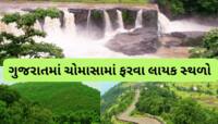 ગુજરાતમાં ચોમાસામાં ફરવા માટે સ્વર્ગ જેવા છે આ 5 સ્થળ, જો ન જોયા હોય તો બનાવો પ્લાન