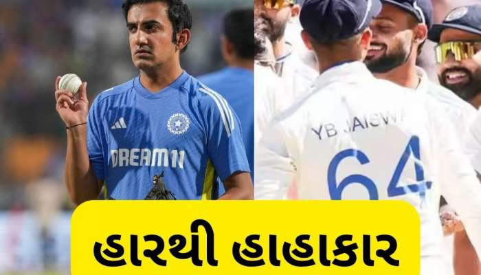   IND vs ENG: ગૌતમ ગંભીરની કોચિંગ પર ઉઠ્યા સવાલ, ટેસ્ટમાં ટીમ ઈન્ડિયાની ખરાબ સ્થિતિ, જુઓ આંકડા