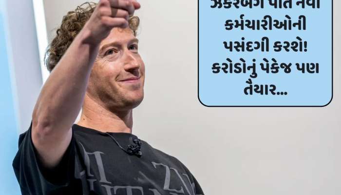 માર્ક ઝકરબર્ગના નિવેદને મચાવ્યો ખળભળાટ! આટલાં કરોડના પેકેજની ઓફર જાહેર કરી