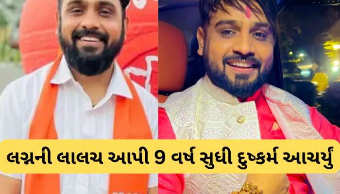 ભાજપી કાર્યકર્તા નીકળ્યો દુષ્કર્મી! પીડિતા સગીર હતી ત્યારથી આરોપી દુષ્કર્મ આચરતો