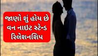 અહીં 10માંથી 7 પુરુષ કરે છે વન નાઈટ સ્ટેન્ડ, મહિલાઓનો આંકડો જાણીને થઈ જશો હેરાન!