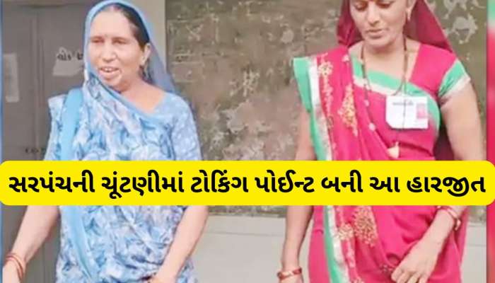 એક વેવાણે બીજી વેવાણને હરાવી! 10 વર્ષથી રાજ કરતી વેવાણની હારથી રસપ્રદ બન્યું ચૂંટણી પરિણામ