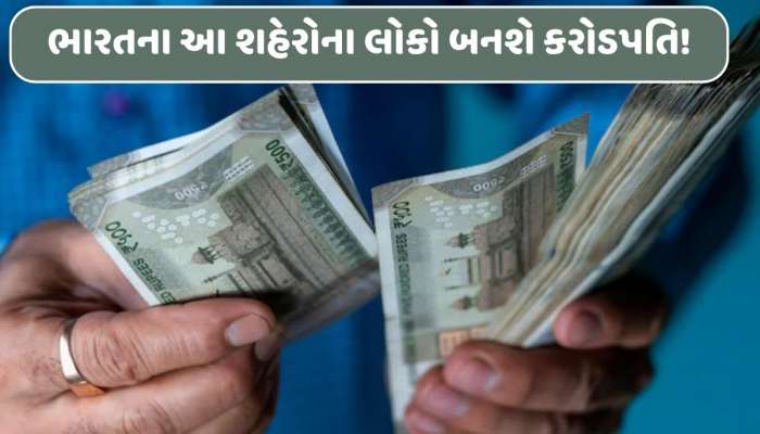 ભારતમાં કરોડપતિઓની સંખ્યા વધશે! આ શહેરોમાં હશે દેશના સૌથી ધનવાન લોકો...