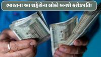 ભારતમાં કરોડપતિઓની સંખ્યા વધશે! આ શહેરોમાં હશે દેશના સૌથી ધનવાન લોકો...