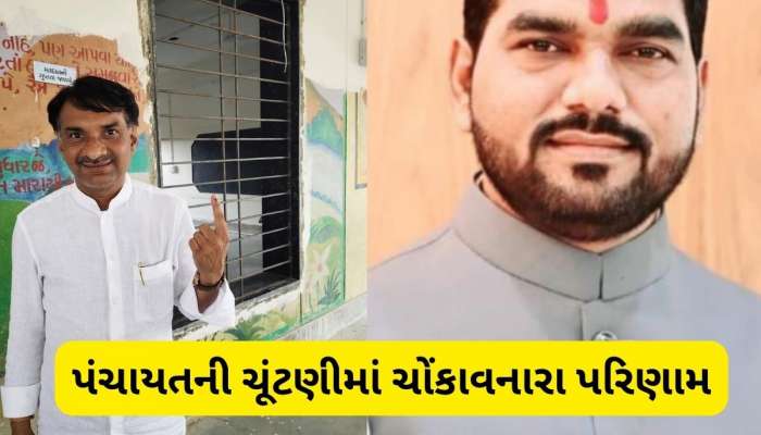  Gram Panchayat Elections Result: મંત્રી ભીખુસિંહ પરમારના પુત્ર, વાસણ આહીરના પુત્ર અને પૂર્વ સાંસદના પૌત્રની પંચાયત ચૂંટણીમાં હાર