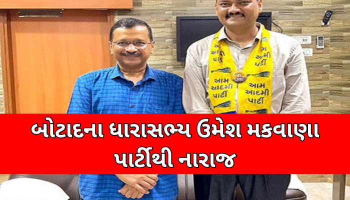 વિસાવદર જીતની ખુશી વચ્ચે AAP માટે ચિંતાજનક સમાચાર, ધારાસભ્ય ઉમેશ મકવાણા પાર્ટી સામે ખોલી શકે છે મોરચો