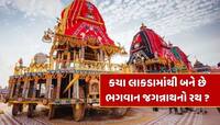 Rath Yatra 2025 : ભગવાન જગન્નાથનો રથ કયા લાકડામાંથી બને છે ?