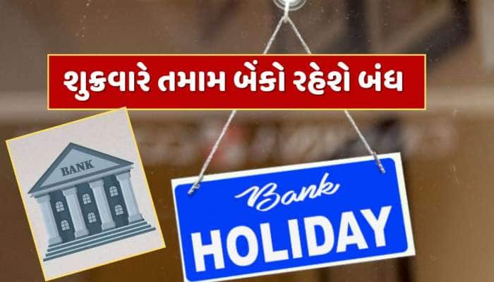 Bank Holiday : શુક્રવારે તમામ બેંકો રહેશે બંધ, જાણો RBIએ 27 જૂને કેમ આપી રજા ?