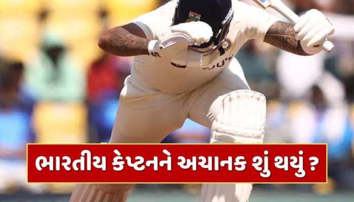 ઇંગ્લેન્ડ સીરિઝ વચ્ચે મોટા સમાચાર, ભારતીય કેપ્ટનને અચાનક જવું પડ્યું હોસ્પિટલ, કરાવવી પડી સર્જરી