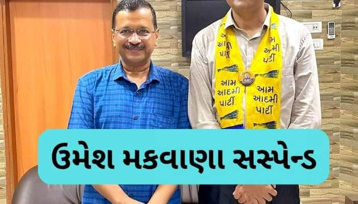 આમ આદમી પાર્ટીએ ઉમેશ મકવાણાને પાંચ વર્ષ માટે પાર્ટીમાંથી કર્યા સસ્પેન્ડ