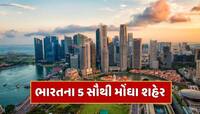આ છે ભારતના 5 સૌથી મોંઘા શહેર, જ્યાં રહેવા માટે લોકોને લેવી પડે છે લોન 