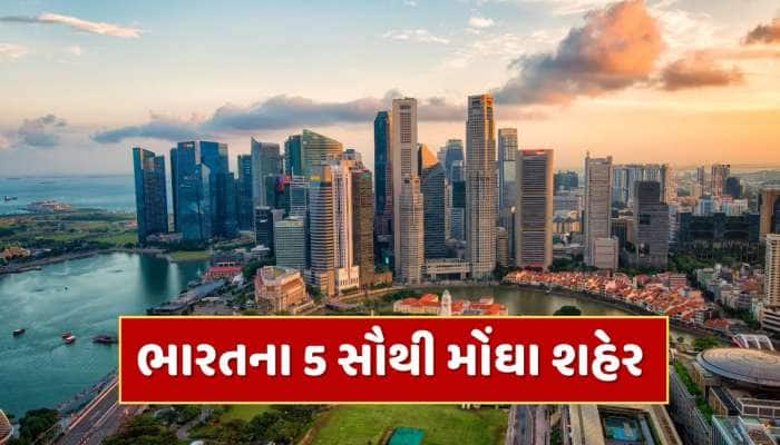 આ છે ભારતના 5 સૌથી મોંઘા શહેર, જ્યાં રહેવા માટે લોકોને લેવી પડે છે લોન 