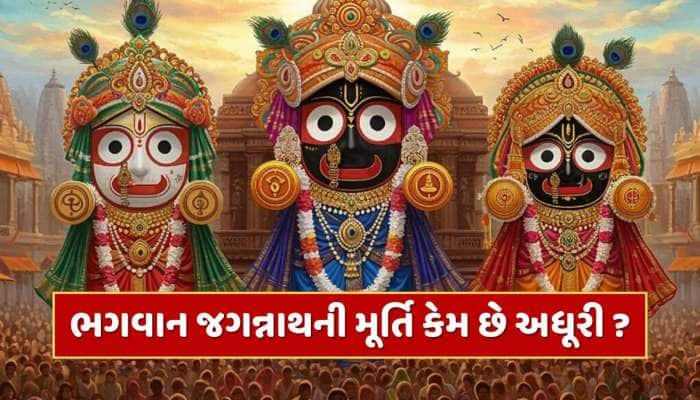 ભગવાન જગન્નાથ, બલભદ્ર અને સુભદ્રાજીની મૂર્તિ કેમ છે અધૂરી ? જાણો તેની પાછળનું રહસ્ય