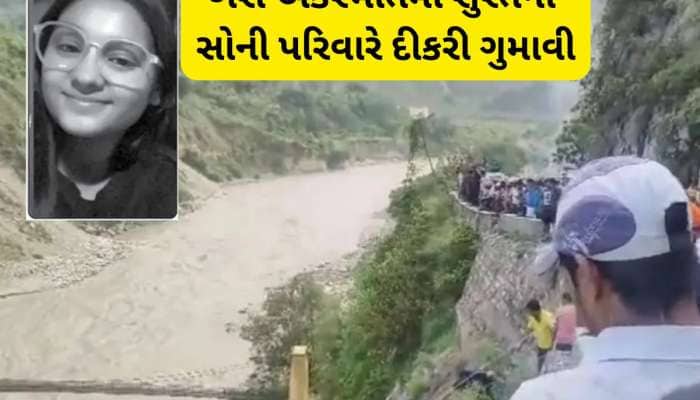 અલકનંદા નદી બસ દુર્ઘટનામાં સુરતની 17 વર્ષની દીકરીનું મોત, સોની પરિવાર ફરવા ગયો હતો
