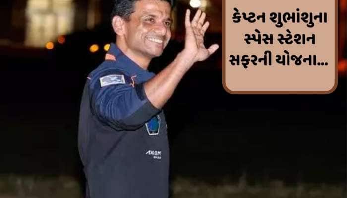 કેપ્ટન શુભાંશુના સ્પેસ સ્ટેશન પહોંચવાની શું હતી યોજના? આ હતા સંભવિત પડકારો...