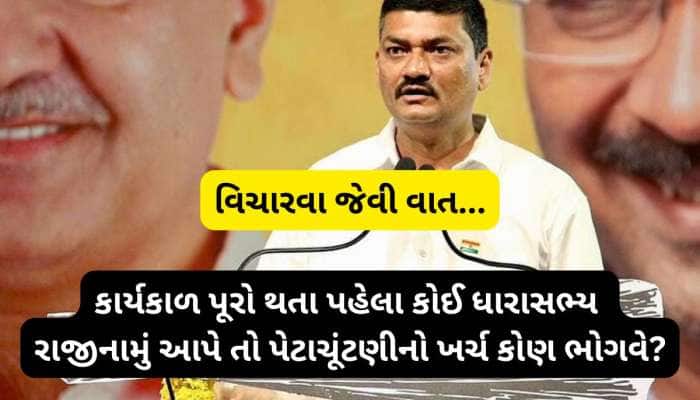 આ તો કેવું ચાલે! ધારાસભ્ય રાજીનામું આપે અને પેટાચૂંટણીનો ખર્ચ જનતા ભોગવે? કાયદો બદલો