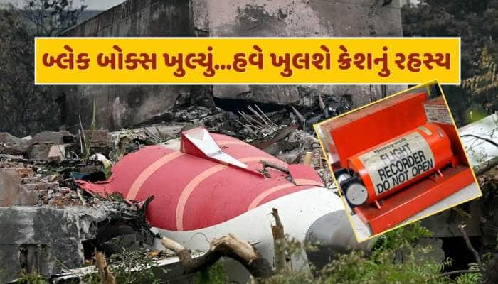 એર ઇન્ડિયાના વિમાનનું બ્લેક બોક્સ ખુલ્યું, હવે અમદાવાદ પ્લેન ક્રેશનું ખુલશે રહસ્ય