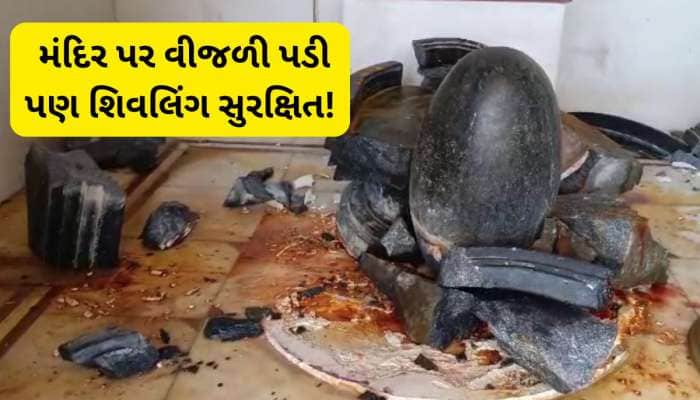 આ તો સાક્ષાત ચમત્કાર થઈ ગયો! વીજળીએ આખું થાળું ફાડી નાંખ્યું, પણ શિવલિંગ બચી ગયું