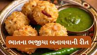 Recipe: દાળવડાને ભુલાવી દે એવા ટેસ્ટી અને કરકરા ભાતના ભજીયા બનાવવાની રીત 