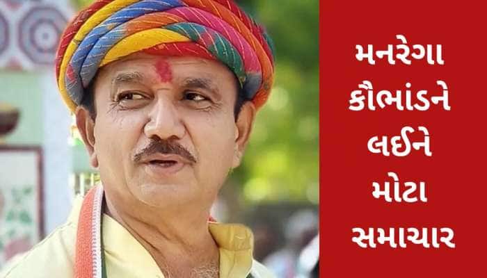 મનરેગા કૌભાંડનો રેલો કોંગ્રેસી નેતા સુધી પહોંચ્યો, પોલીસે કરી હીરા જોટવાની અટકાયત