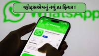 AI એ તો ગજબ કરી! WhatsAppના આ નવા ફિચરને જાણી તમે ચોંકી ઉઠશો...