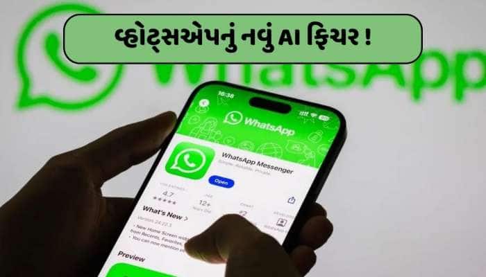 AI એ તો ગજબ કરી! WhatsAppના આ નવા ફિચરને જાણી તમે ચોંકી ઉઠશો...