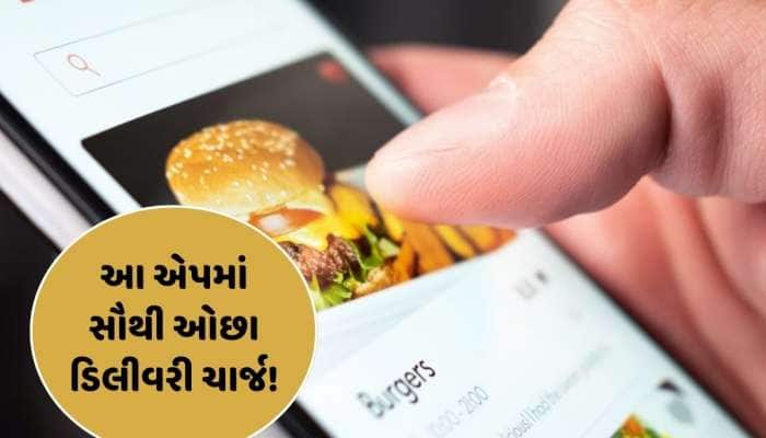 હવેથી આ ફૂડ ડિલીવરી એપ સૌથી ઓછાં ડિલીવરી ચાર્જ લગાડશે!