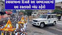 આવતીકાલે રથયાત્રાએ અમદાવાદમાં ભૂલથી પણ આ વિસ્તારોમાં પાર્કિંગ ન કરતા, નહિ તો થશે દંડ