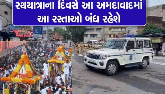આવતીકાલે રથયાત્રાએ અમદાવાદમાં ભૂલથી પણ આ વિસ્તારોમાં પાર્કિંગ ન કરતા, નહિ તો થશે દંડ