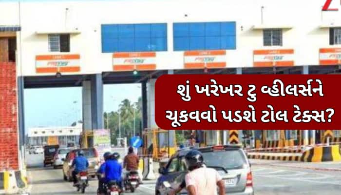 હવે ટુ વ્હીલર વાહનોએ પણ ચૂકવવો પડશે Toll Tax! નિતિન ગડકરીએ જણાવી સાચી વાત