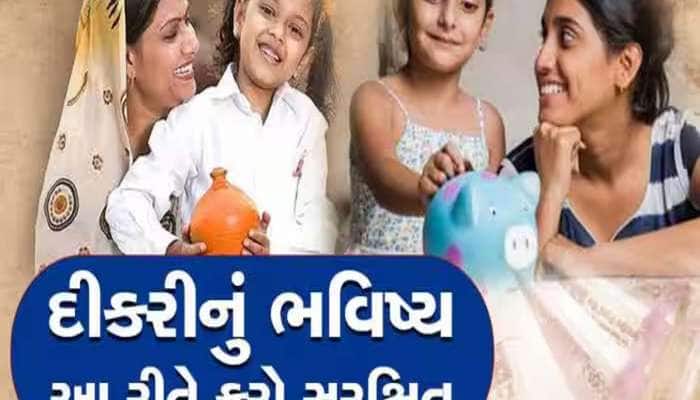 દીકરીનો જન્મ થતા જ આ સ્કીમમાં કરી રોકાણ, લગ્નની ઉંમર સુધીમાં બની જશે 90 લાખનું ફંડ!