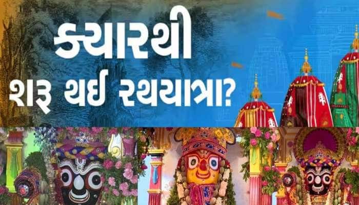 ગુજરાતમાં ક્યારે નીકળી હતી ભગવાન જગન્નાથની પ્રથમ રથયાત્રા, જાણો તેની પાછળનો ઈતિહાસ