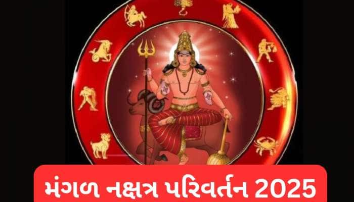 મંગળનું નક્ષત્ર પરિવર્તન 5 રાશિઓ માટે શુભ, નોકરીમાં પ્રમોશન, ધન લાભ થવાની સંભાવના