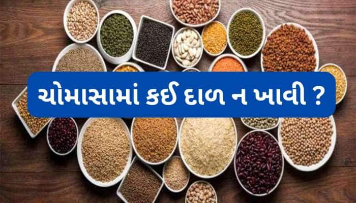 Monsoon Food Tips: ચોમાસામાં આ 3 દાળ ખાવાનું ટાળો, વરસાદી વાતાવરણમાં બગાડશે ડાયજેશન