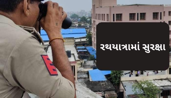 રથયાત્રામાં ધાબા પોઈન્ટ પરથી પોલીસની બાજ નજર, દૂરબીનની મદદથી થઈ રહ્યું છે નિરીક્ષણ