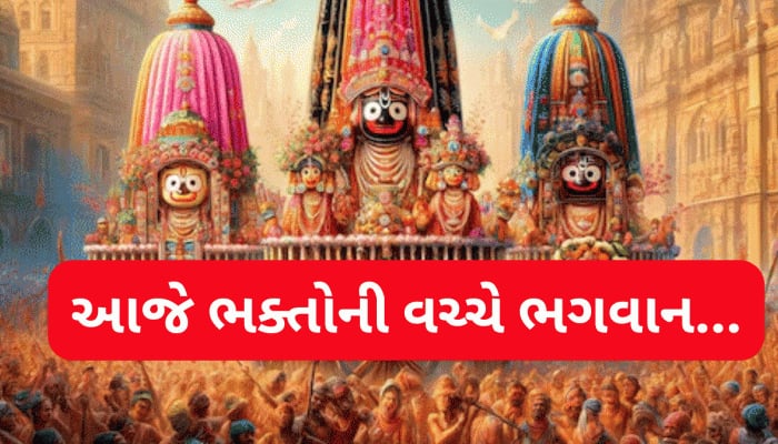 સોનાના ઝાડુથી સફાઈ, ભવ્ય રથ, 56 ભોગ...આજથી વિશ્વ પ્રસિદ્ધ જગન્નાથ રથયાત્રા શરૂ