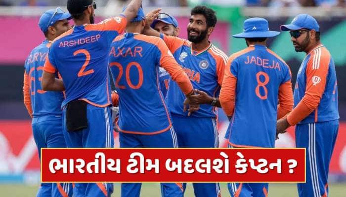 ભારતીય ટીમ બદલશે કેપ્ટન ? જાણો ક્યારે લઈ શકાય છે મોટો નિર્ણય