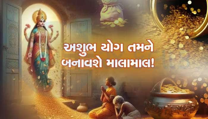 ભાગ્યશાળી છે આ 3 રાશિવાળા, અશુભ યોગ પણ કશું ઉખાડી નહીં શકે, બંપર લાભ કરાવશે!