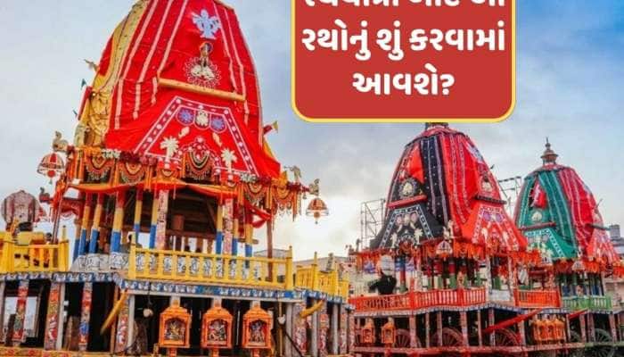 જગન્નાથ યાત્રાના રથ નિર્માણનું રહસ્ય; યાત્રા બાદ રથનું શું કરવામાં આવે છે?