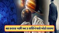 પોતાની રાશિમાં ગોચર કરવા જઈ રહ્યો છે શુક્ર, આ 3 રાશિનો શરૂ થશે સુવર્ણ કાળ!