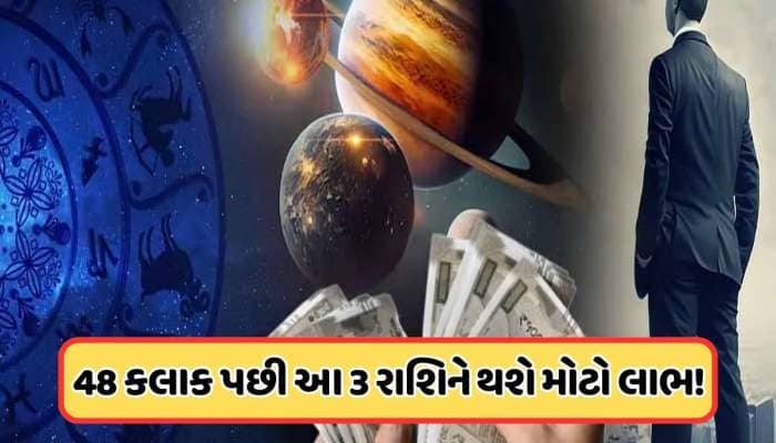 પોતાની રાશિમાં ગોચર કરવા જઈ રહ્યો છે શુક્ર, આ 3 રાશિનો શરૂ થશે સુવર્ણ કાળ!