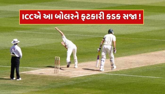 પહેલી ટેસ્ટમાં સ્ટાર બોલરની 'શરમજનક હરકત' પર બબાલ, ICCએ ફટકારી કડક સજા