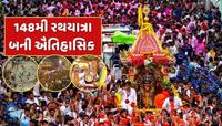 Ahmedabad Rath Yatra : ભગવાન જગન્નાથની 148મી રથયાત્રામાં આ વખતે બની આ ઐતિહાસિક ઘટનાઓ