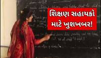 શિક્ષણ સહાયકો માટે ખુશખબર! ઉમેદવારોને આ તારીખે અપાશે નિમણૂક પત્ર,શાળાની ફાળવણી જાહેર