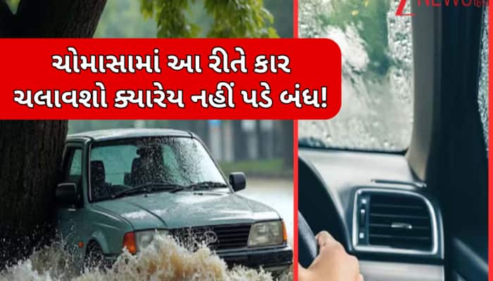 પાણી ભરાયેલા રોડ પર કાર ચલાવતા લાગે છે ડર,ફોલો કરો આ ટિપ્સ ક્યારેય બંધ નહીં પડે ગાડી